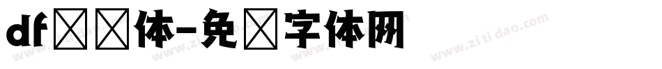 df综艺体字体转换