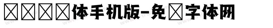 义启综艺体手机版字体转换