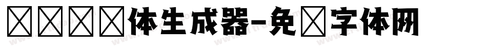 义启综艺体生成器字体转换