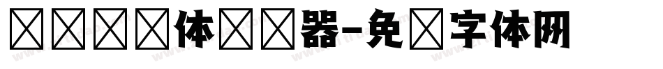 义启综艺体转换器字体转换