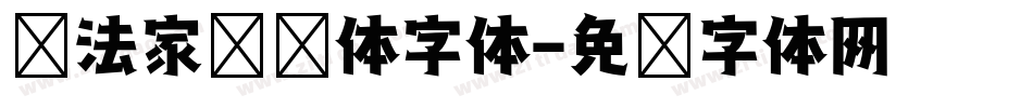 书法家综艺体字体字体转换