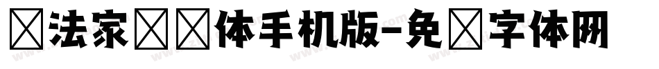 书法家综艺体手机版字体转换