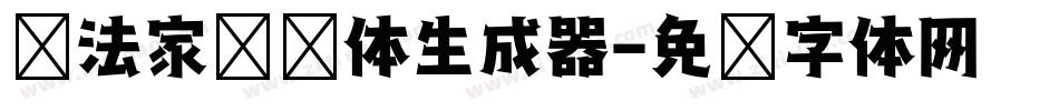 书法家综艺体生成器字体转换