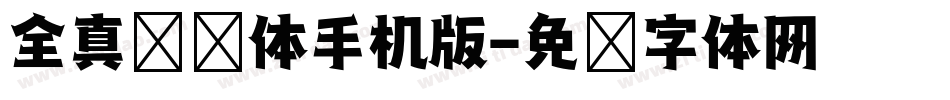 全真综艺体手机版字体转换
