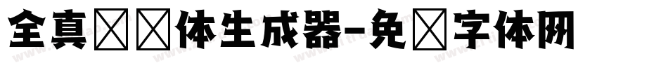 全真综艺体生成器字体转换
