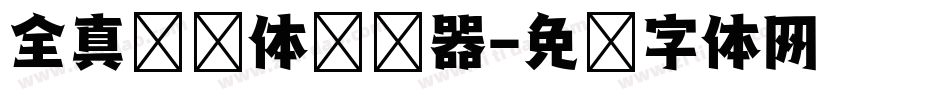 全真综艺体转换器字体转换