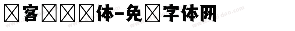 创客贴综艺体字体转换
