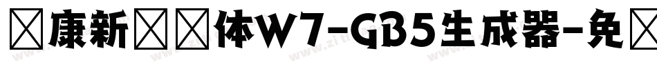 华康新综艺体W7-GB5生成器字体转换