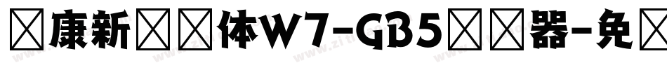 华康新综艺体W7-GB5转换器字体转换