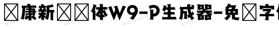 华康新综艺体W9-P生成器字体转换