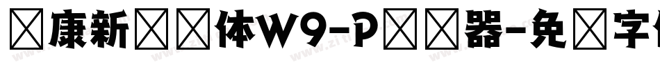 华康新综艺体W9-P转换器字体转换