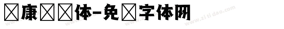 华康综艺体字体转换