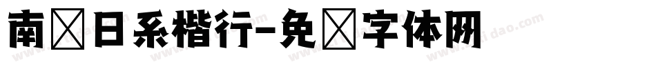 南构日系楷行字体转换