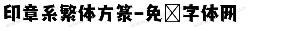 印章系繁体方篆字体转换