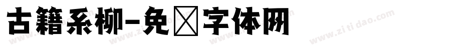 古籍系柳字体转换