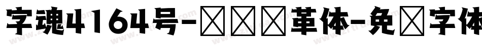 字魂4164号-综艺变革体字体转换