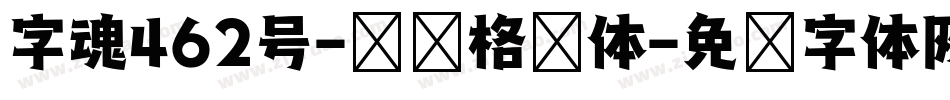 字魂462号-综艺格调体字体转换