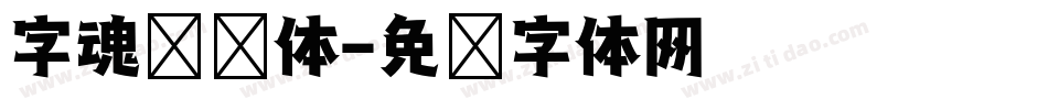 字魂综艺体字体转换