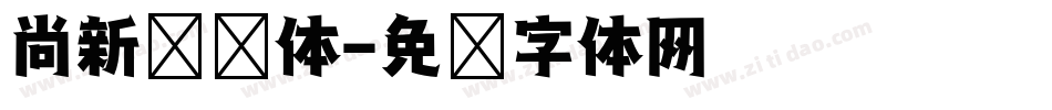 尚新综艺体字体转换