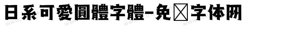 日系可愛圓體字體字体转换