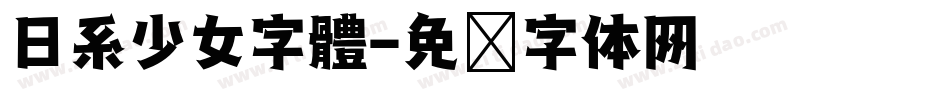 日系少女字體字体转换