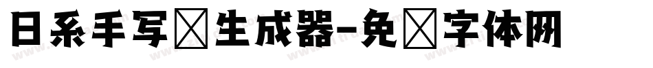 日系手写风生成器字体转换