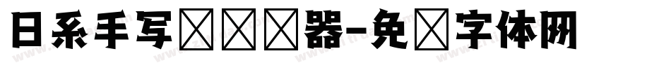 日系手写风转换器字体转换