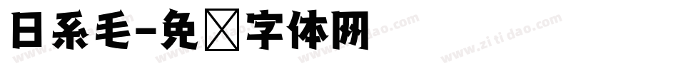 日系毛字体转换