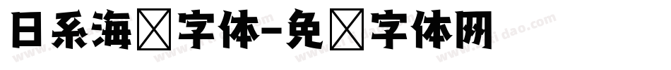 日系海报字体字体转换