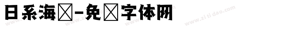 日系海盐字体转换