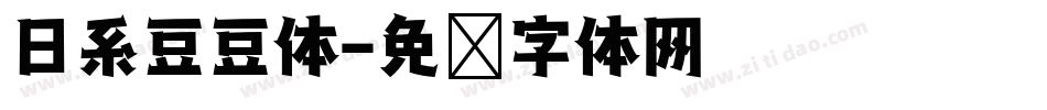 日系豆豆体字体转换
