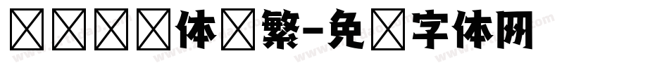 汉仪综艺体简繁字体转换