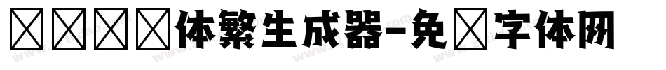 汉仪综艺体繁生成器字体转换