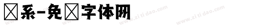 盐系字体转换