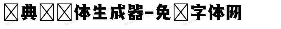 经典综艺体生成器字体转换