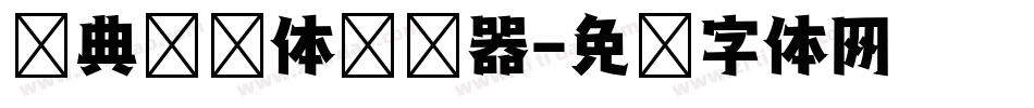 经典综艺体转换器字体转换