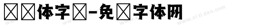 综艺体字库字体转换