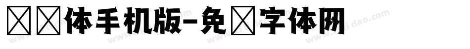 综艺体手机版字体转换