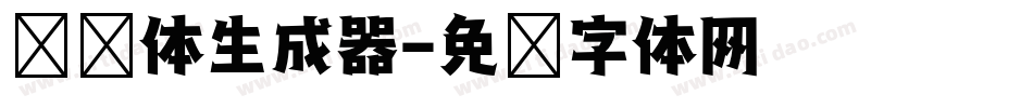 综艺体生成器字体转换