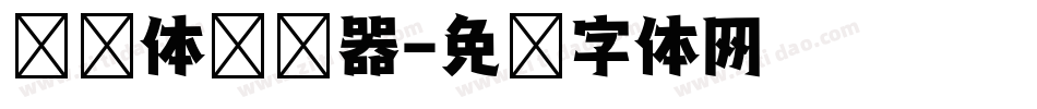 综艺体转换器字体转换