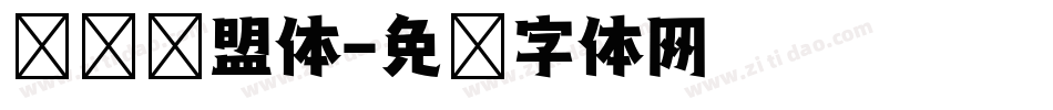 综艺联盟体字体转换