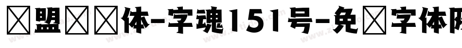 联盟综艺体-字魂151号字体转换
