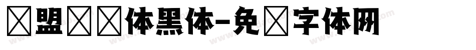 联盟综艺体黑体字体转换