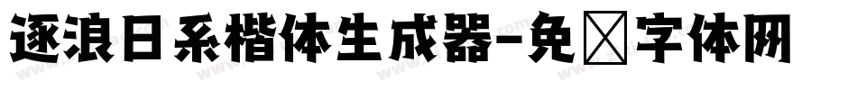 逐浪日系楷体生成器字体转换