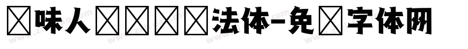 风味人间综艺书法体字体转换