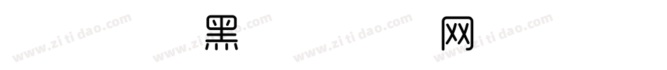 57号创细黑字体转换
