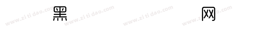 Aa细黑转换器字体转换