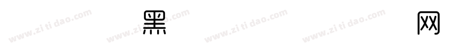 三极时尚韵黑简体字体字体转换