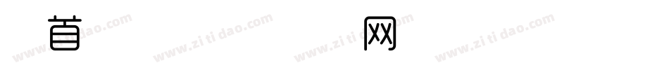 上首时尚字体转换