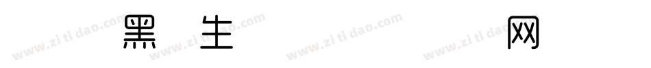 励字细黑简生成器字体转换